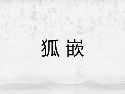 狐嵌