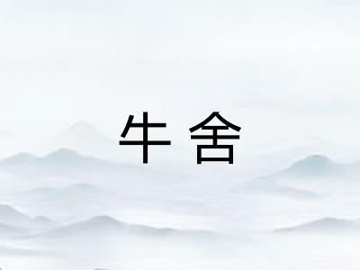 牛舍