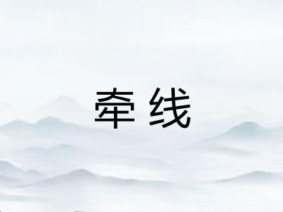 牵线