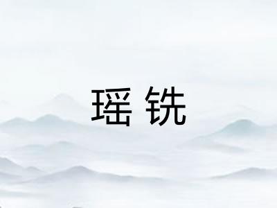 瑶铣