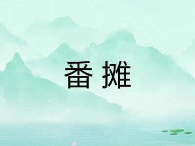 番摊