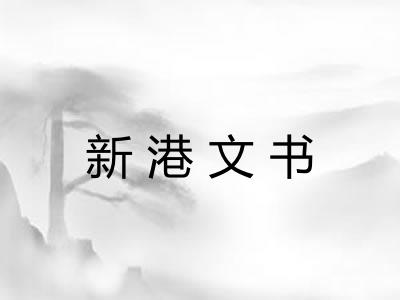 新港文书