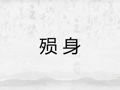 殒身