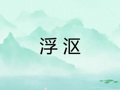 浮沤