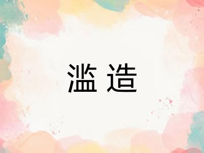 滥造