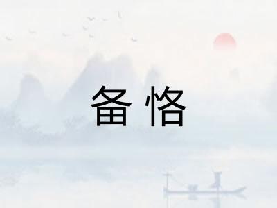 备恪