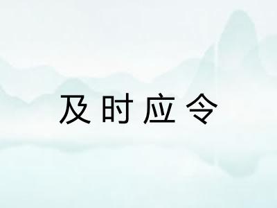 及时应令