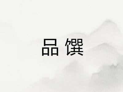 品馔