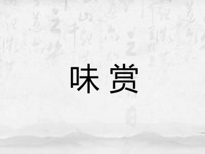 味赏