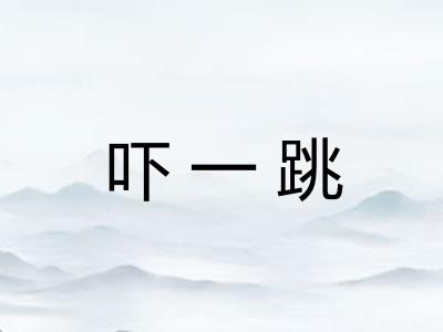 吓一跳