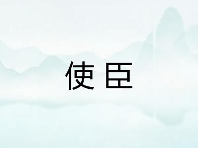 使臣