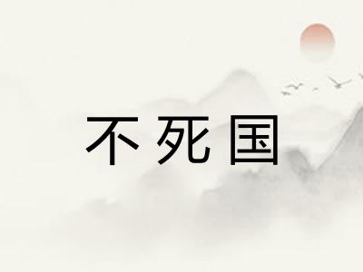 不死国