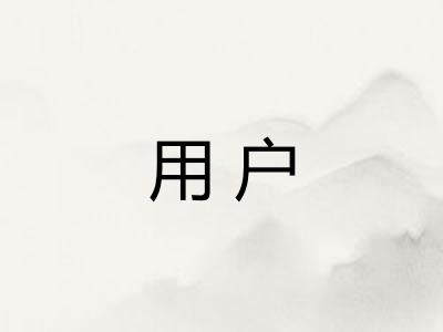 用户