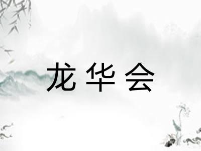 龙华会