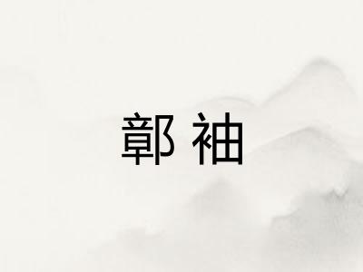 鄣袖