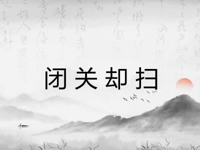 闭关却扫