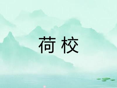 荷校