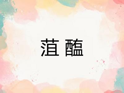 菹醢