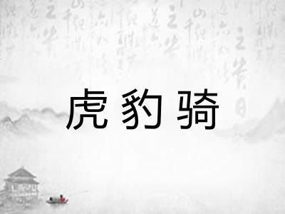 虎豹骑