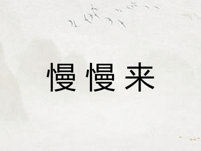 慢慢来