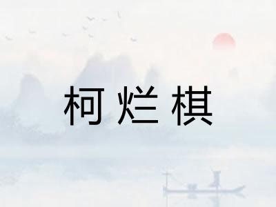 柯烂棋