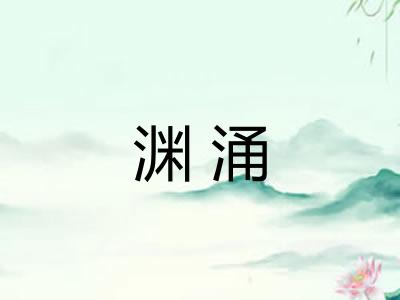 渊涌