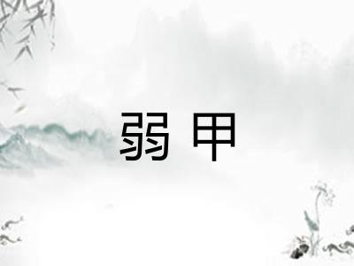 弱甲