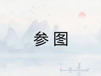 参图