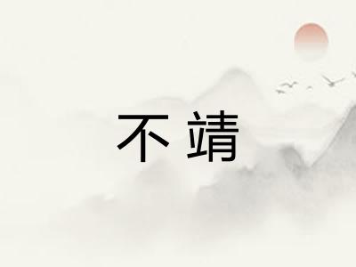 不靖