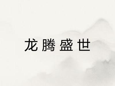 龙腾盛世