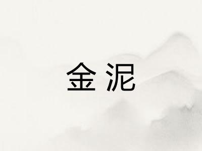 金泥