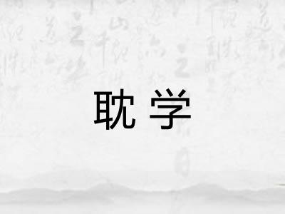 耽学