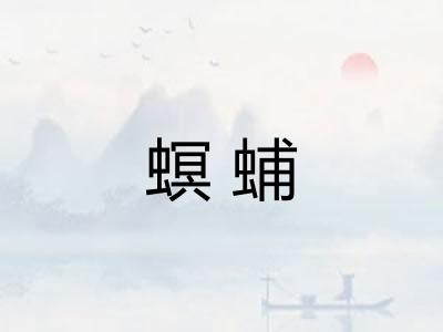 螟蜅