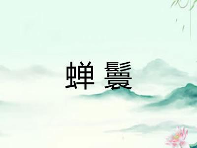蝉鬟