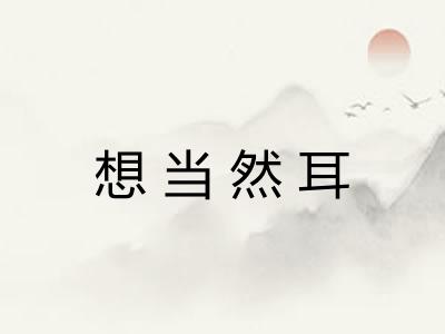 想当然耳
