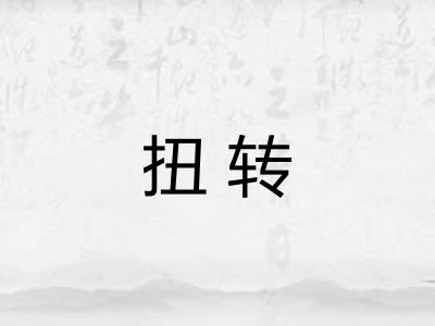 扭转