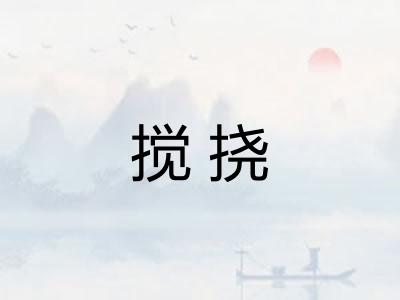 搅挠