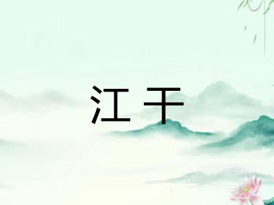 江干
