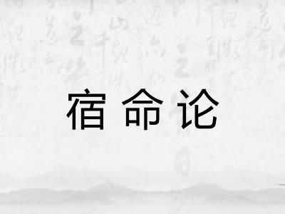 宿命论