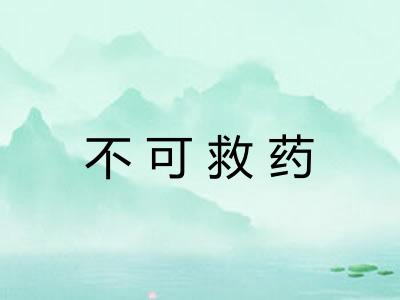 不可救药