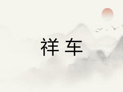 祥车