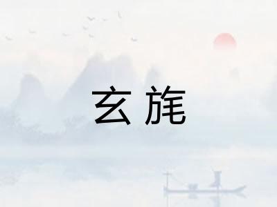 玄旄