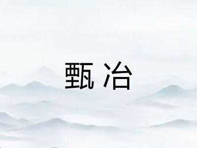 甄冶
