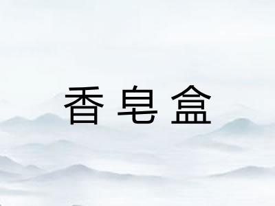 香皂盒