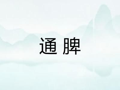 通脾