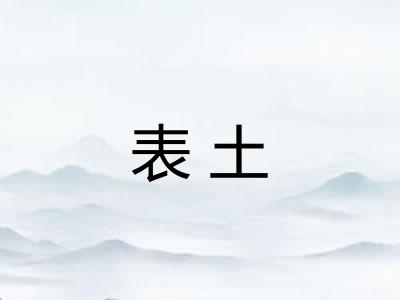表土
