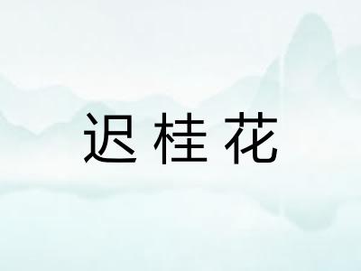 迟桂花