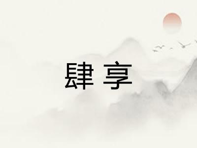 肆享