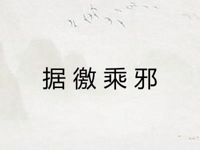 据徼乘邪