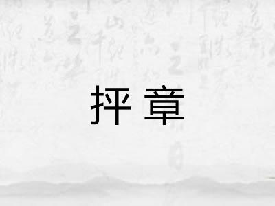 抨章